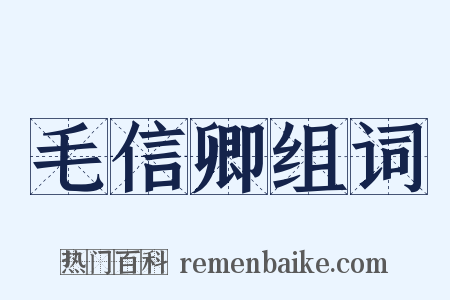 毛信卿组词是什么意思的图片